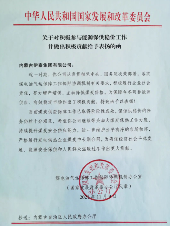 内蒙古伊泰集团有限公司