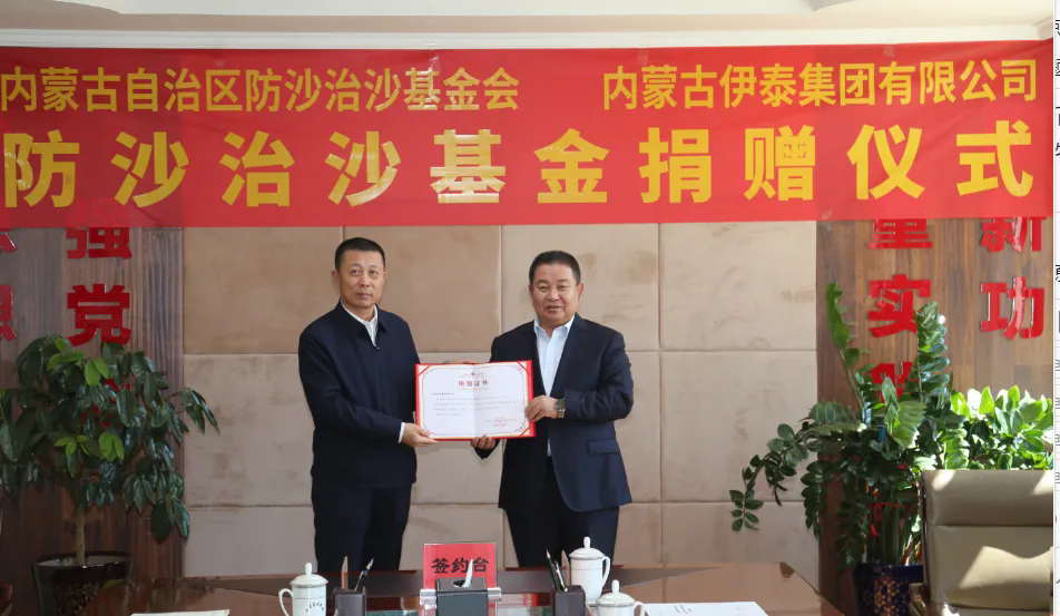 内蒙古伊泰集团有限公司